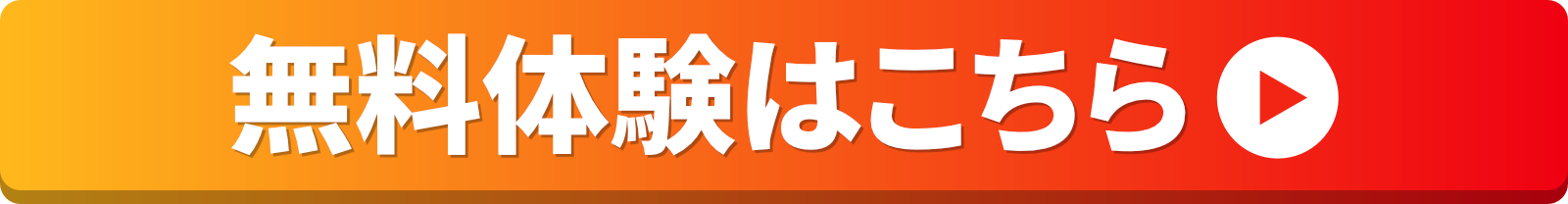 無料体験はこちら