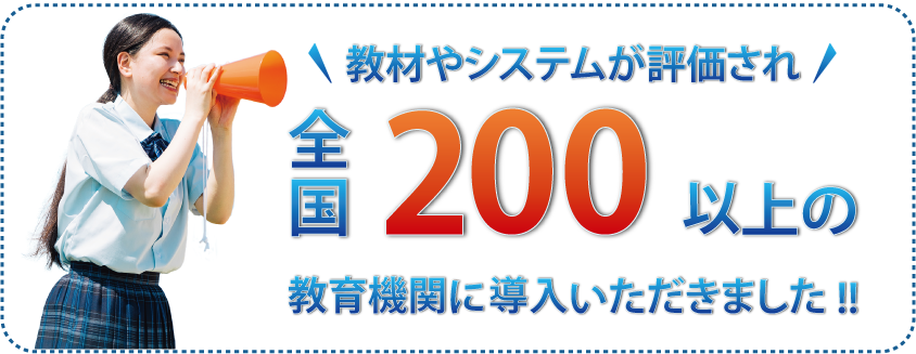 教材やシステムが評価され全国200以上の教育機関に導入いただきました!