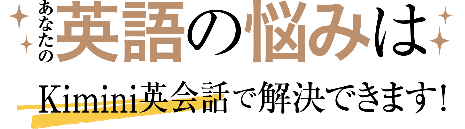 あなたの英語の悩みはKimini英会話で解決できます！
