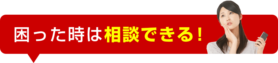 困った時は相談できる！