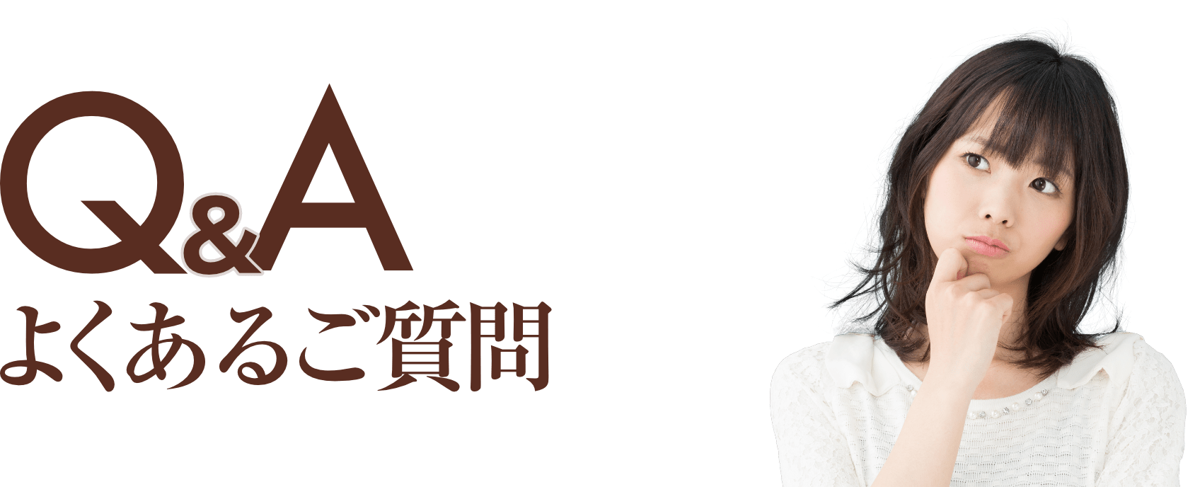 よくあるご質問