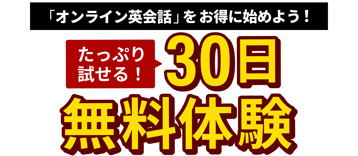 30日間無料体験