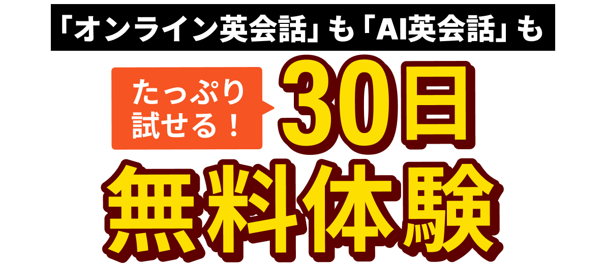 30日間無料体験