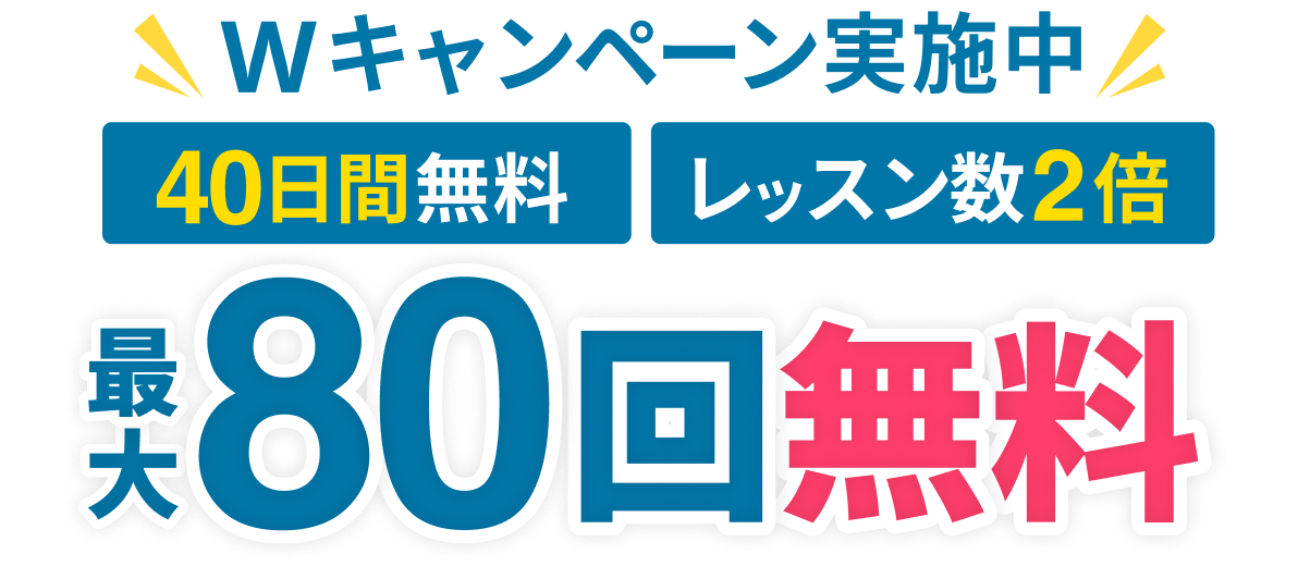 最大80回無料