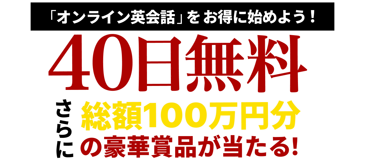 40日間無料体験