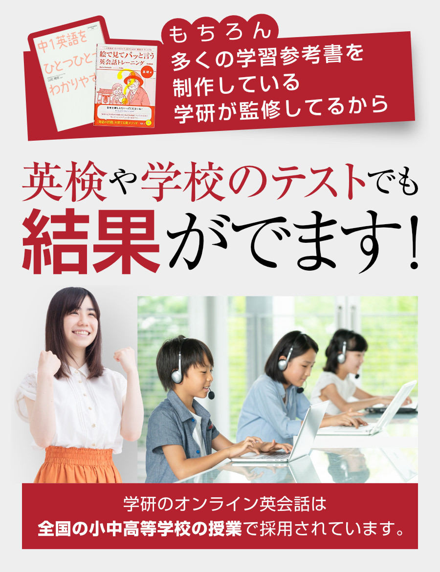 英検や学校のテストでも結果がでます！