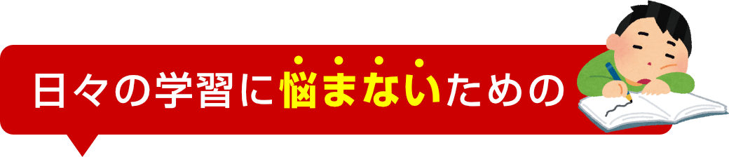 日々の学習に悩まないための