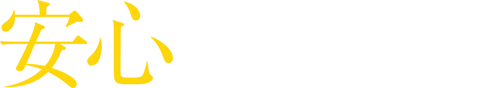 安心サポート