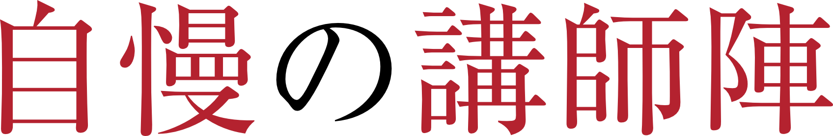 自慢の講師陣