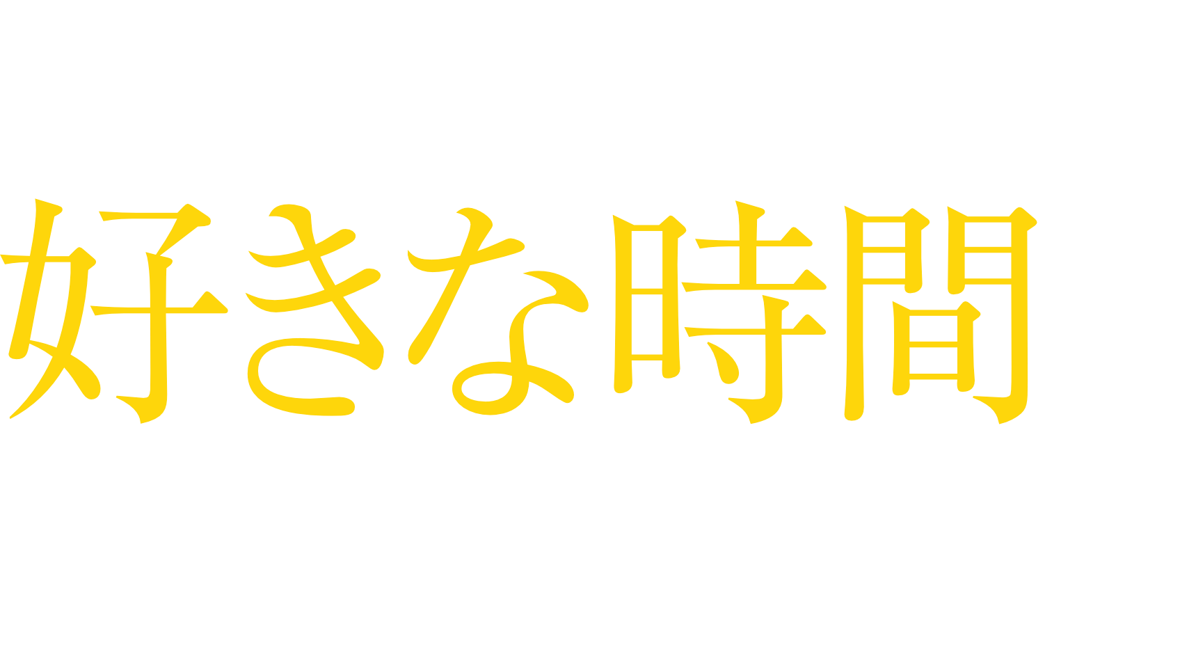 好きな時間にレッスン可能！