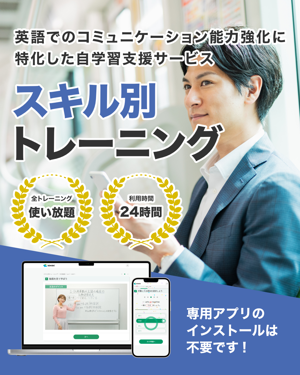英語でのコミュニケーション能力強化に特化した自学習支援サービス「スキル別トレーニング」全トレーニング使い放題／利用時間24時間／アプリのインストールは不要