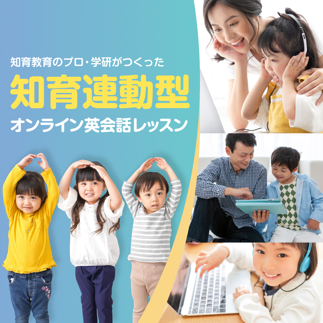 知育教育のプロ・学研がつくった　知育連動型オンライン英会話レッスン