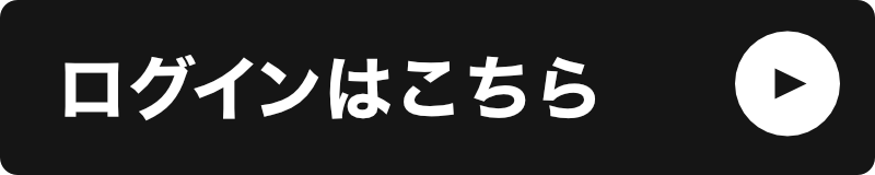 ログインはこちら