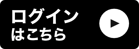 ログインはこちら