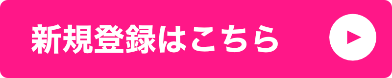 新規登録はこちら