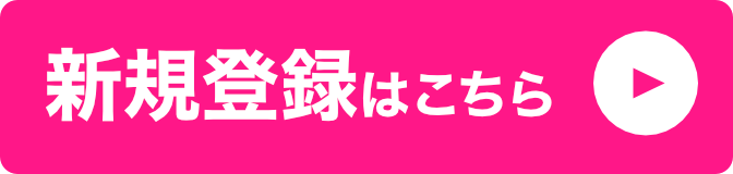 新規登録はこちら