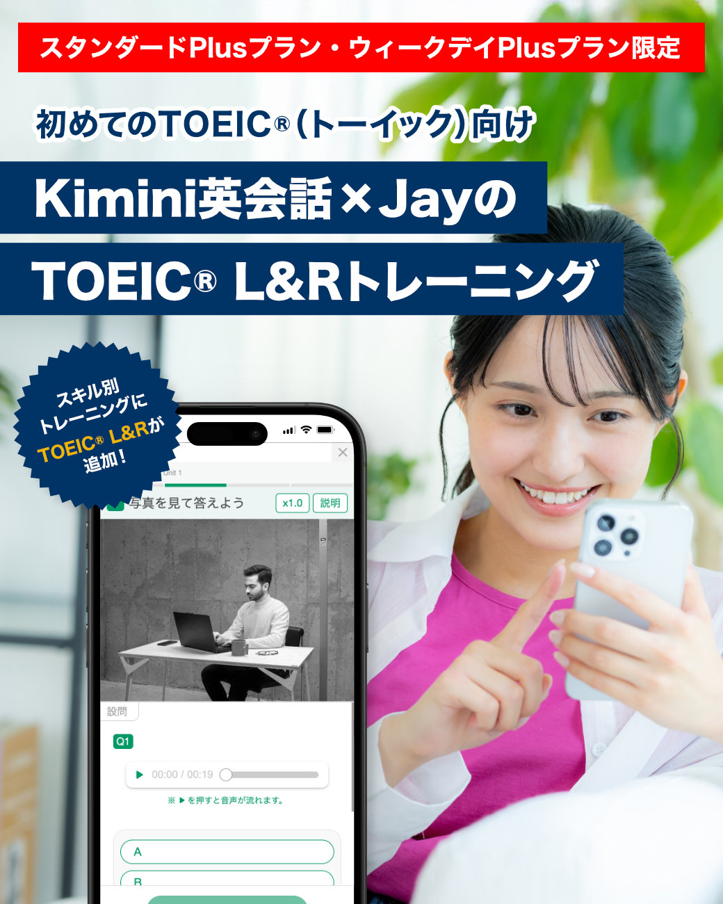 【スタンダードPlusプラン・ウィークデイPlusプラン限定】スキル別トレーニングにTOEIC® L&Rが追加！　初めてのTOEIC®（トーイック）向け　Kimini英会話×️JayのTOEIC® L&Rトレーニング
