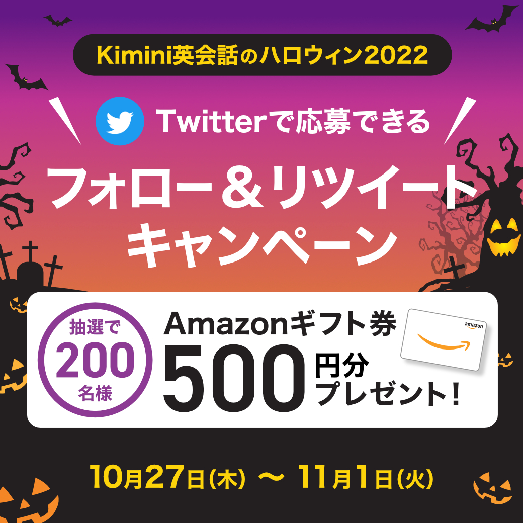 ハロウィン2022 Twitterフォロー&リツイートキャンペーン