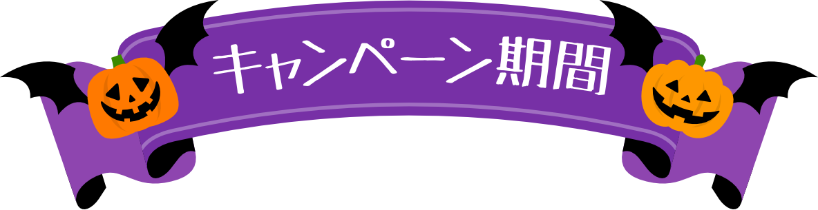 キャンペーン期間