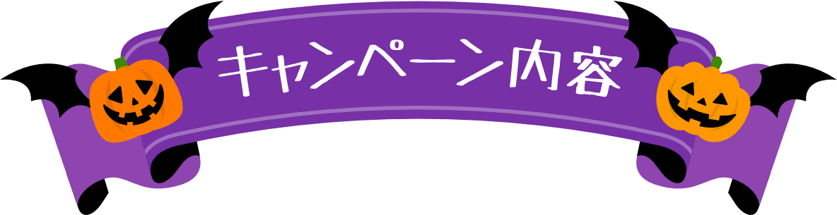 キャンペーン内容