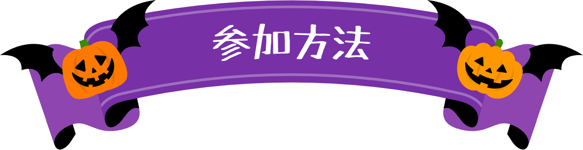 参加方法