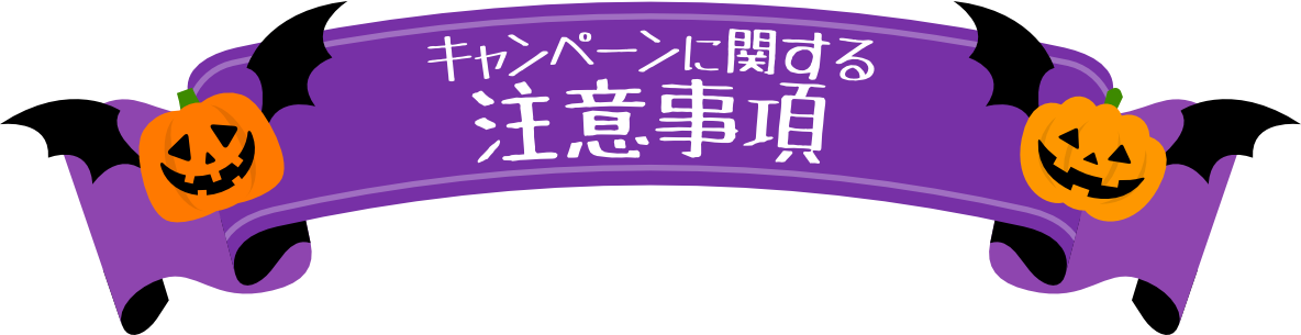 キャンペーンに関する注意事項