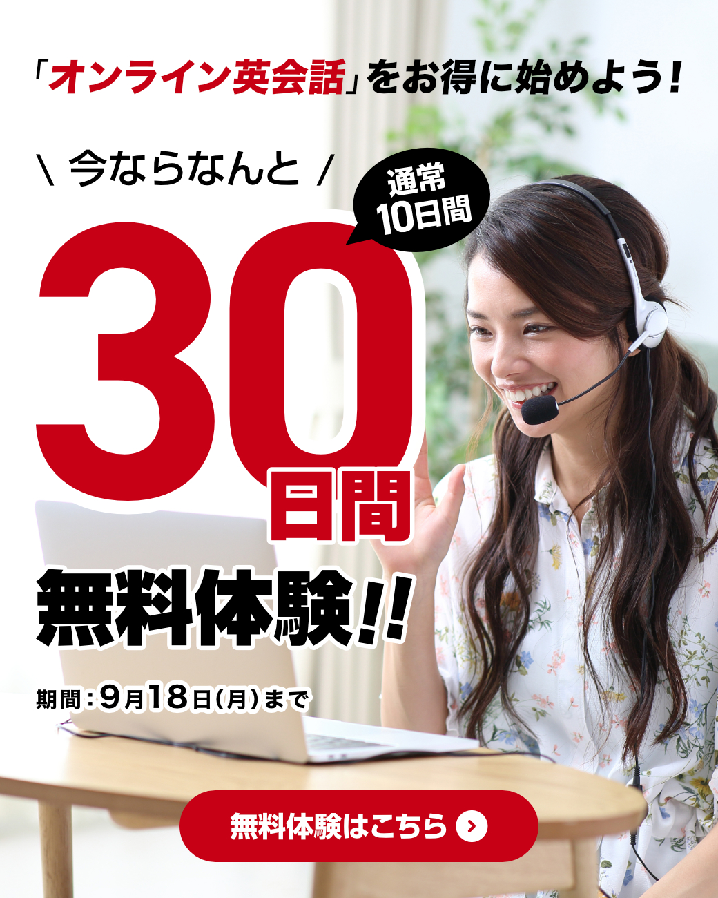 無料体験激増しキャンペーン