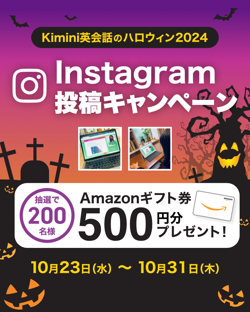Kimini英会話のハロウィン2024 Instagram投稿キャンペーンキャンペーン