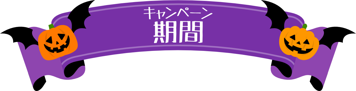 キャンペーン期間