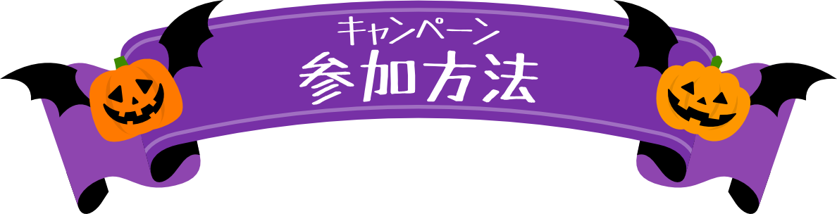 キャンペーン参加方法