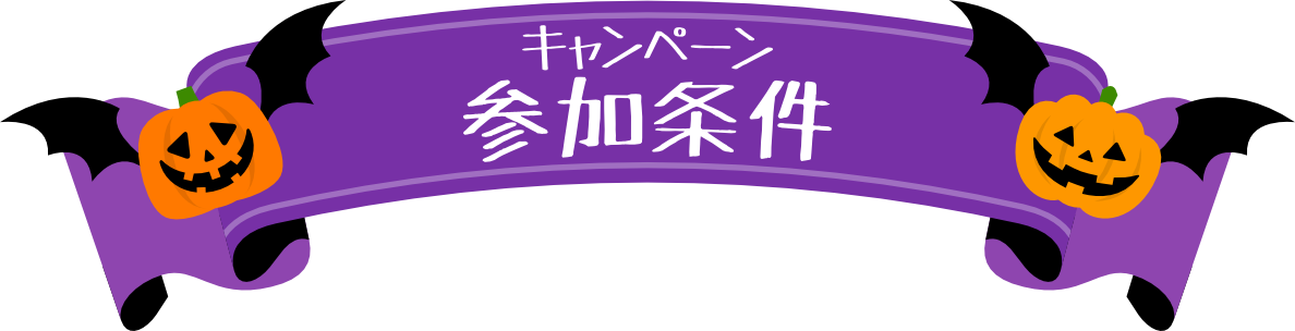 キャンペーン参加条件