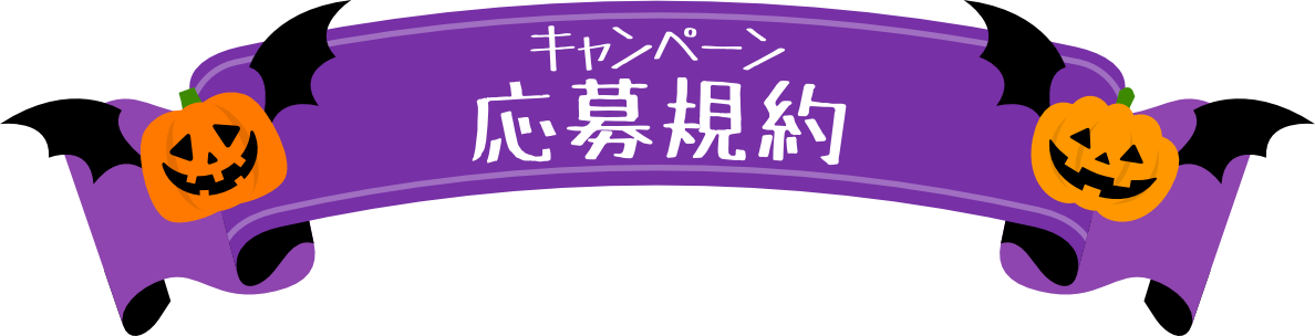 キャンペーン応募規約