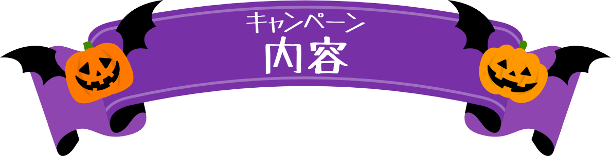キャンペーン内容