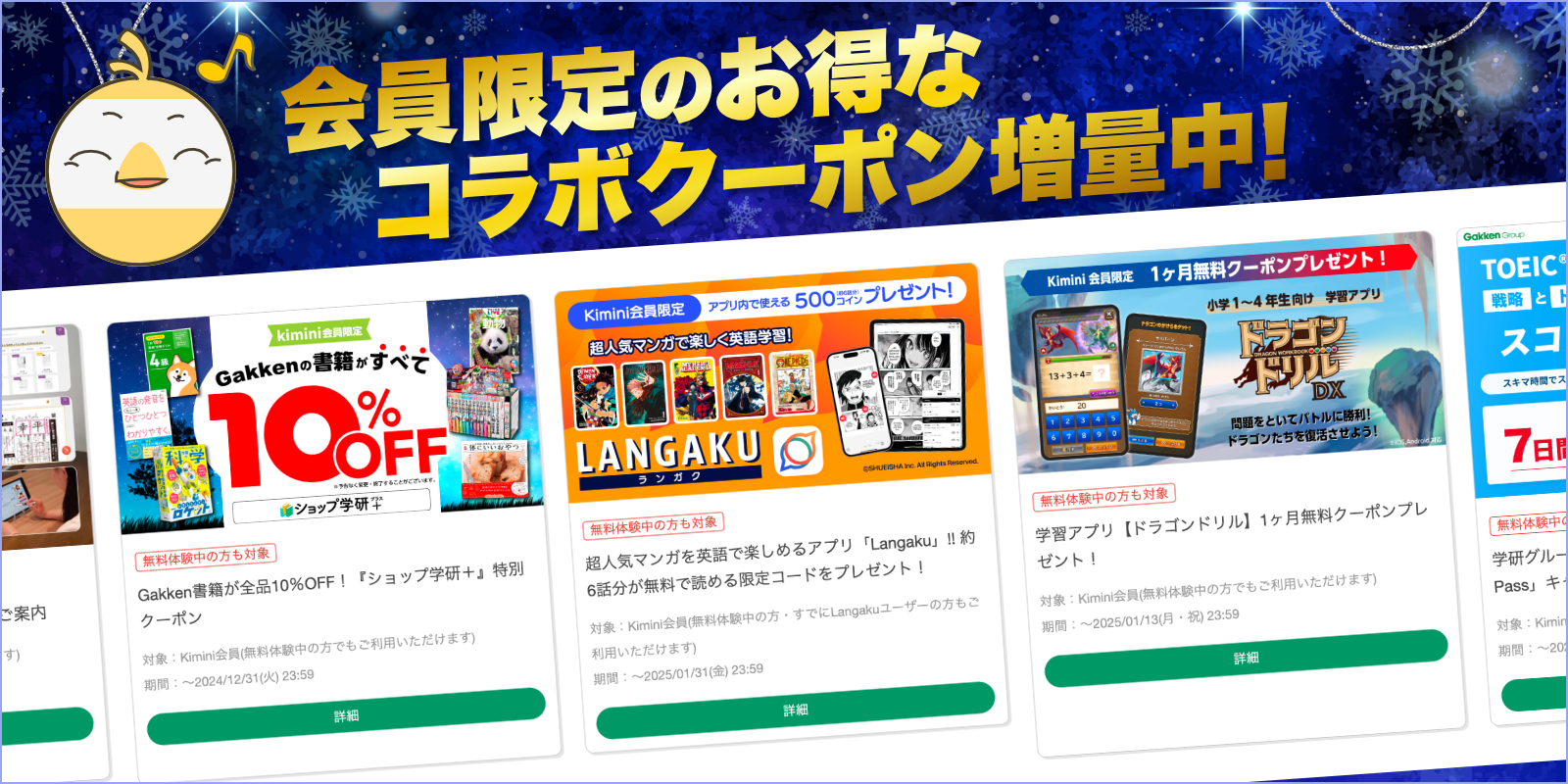 会員限定のお得なコラボクーポン増量中！