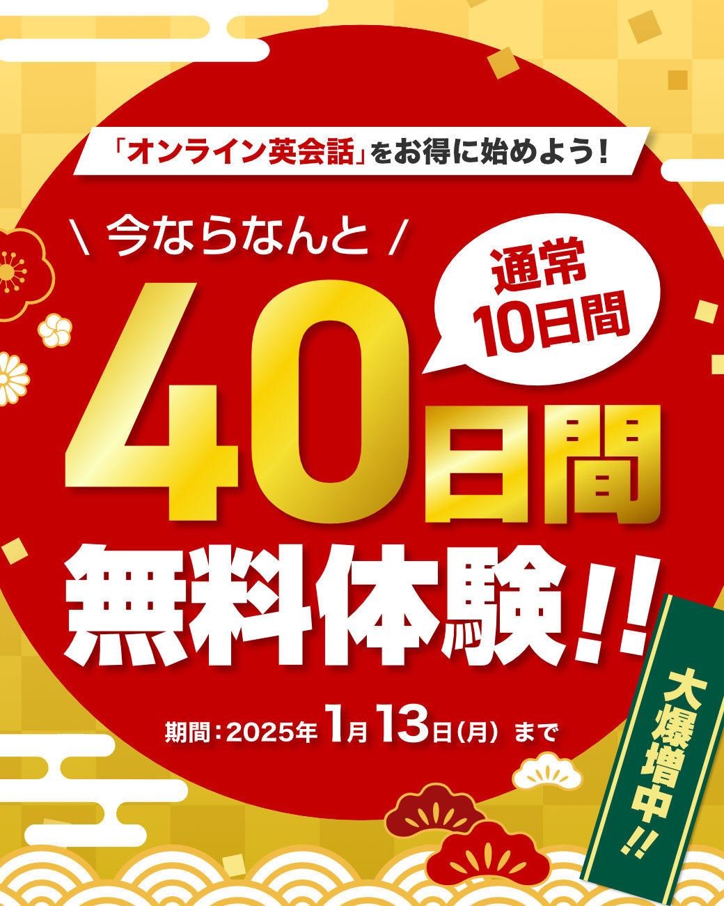 無料体験激増しキャンペーン