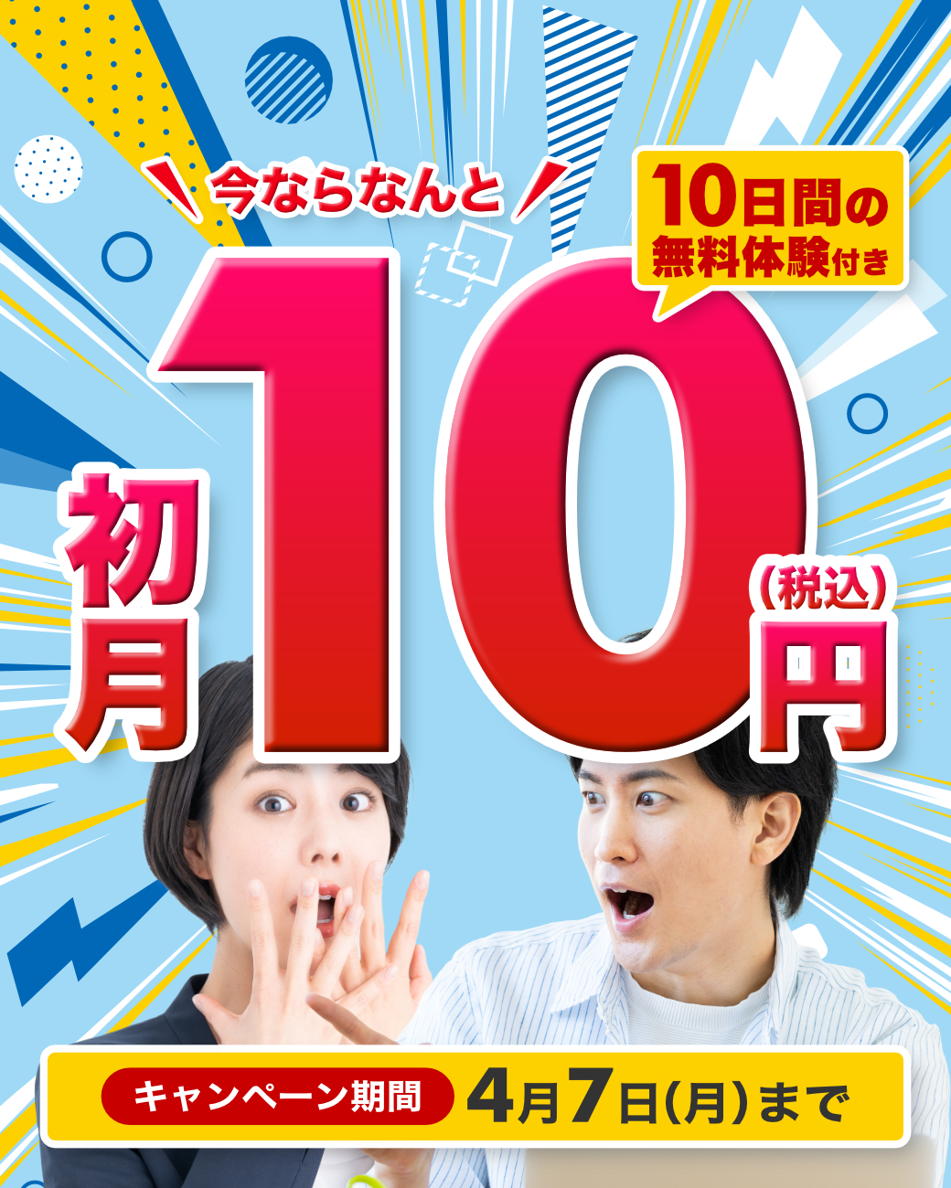 今ならなんと 初月10円（税込）まずは10日間の無料体験で英会話レッスンに挑戦してみよう！