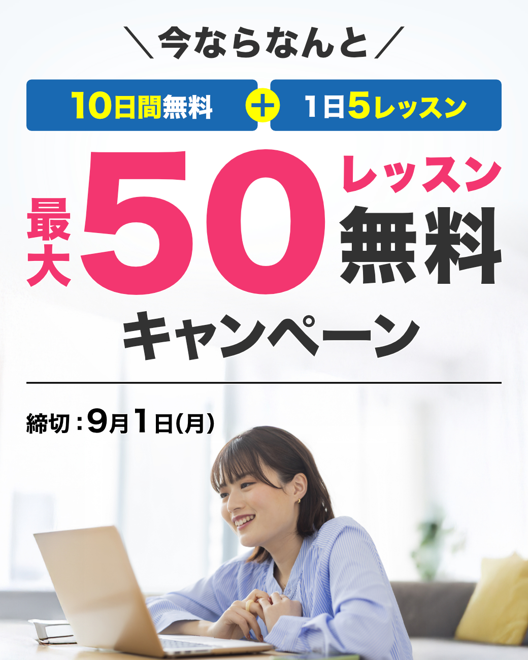 無料体験激増しキャンペーン