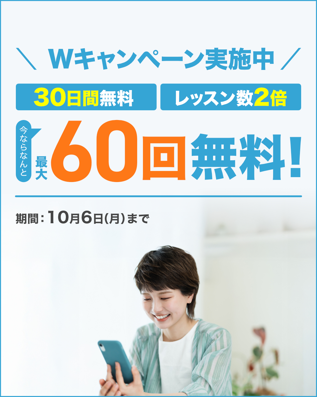 無料体験激増しキャンペーン