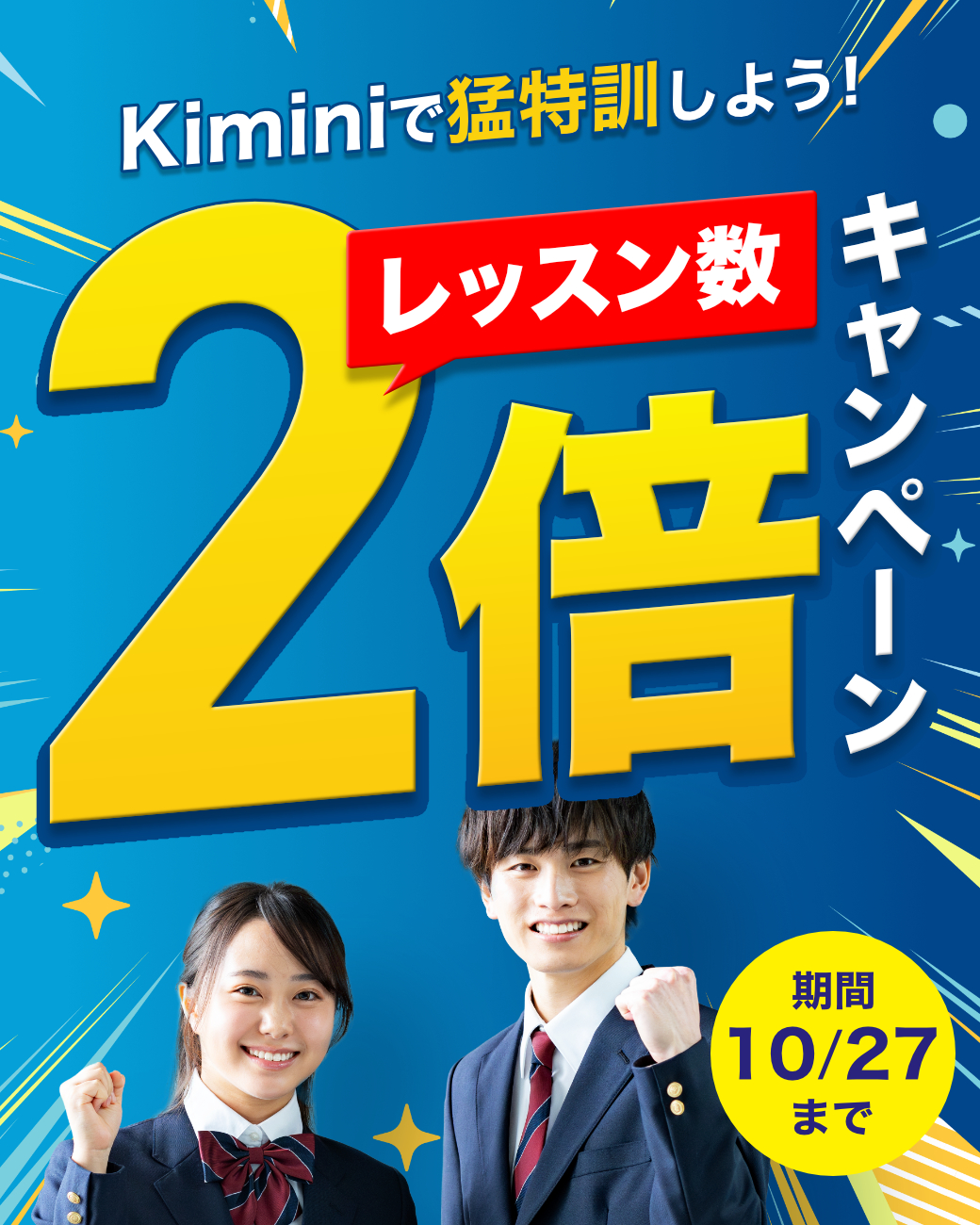 レッスン数2倍キャンペーン