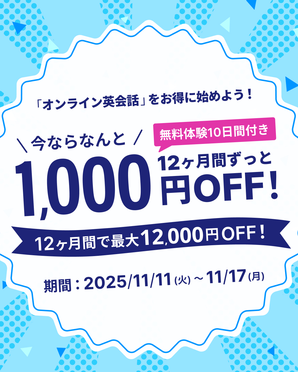 12ヶ月間ずっと割キャンペーン