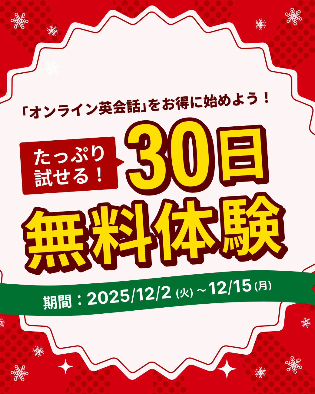 無料体験激増しキャンペーン