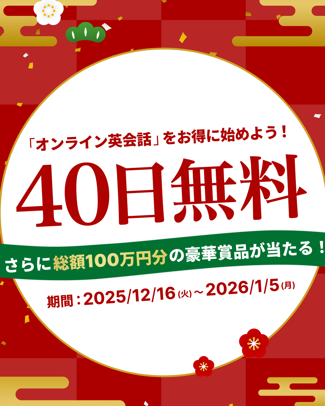 無料体験激増しキャンペーン