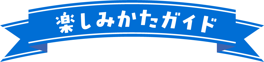 楽しみ方ガイド