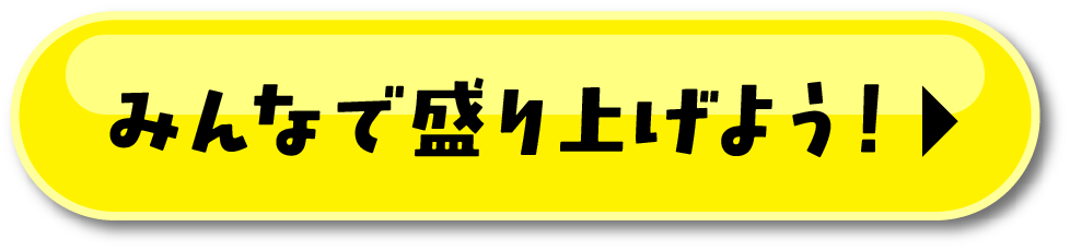 みんなで盛り上げよう！！