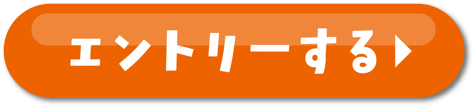 エントリーする