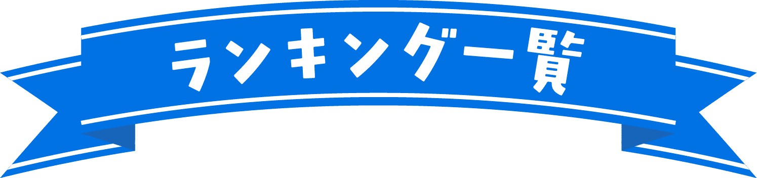 ランキング一覧