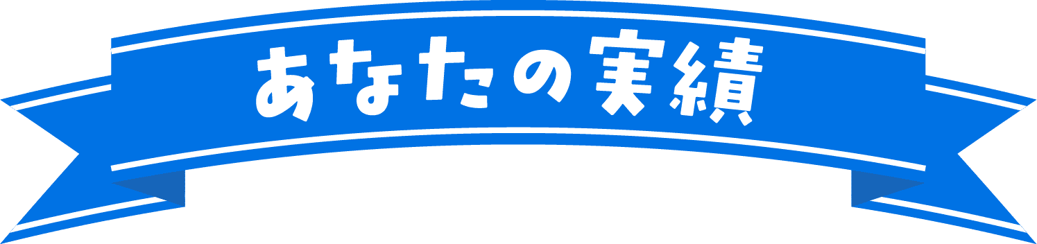 あなたの実績