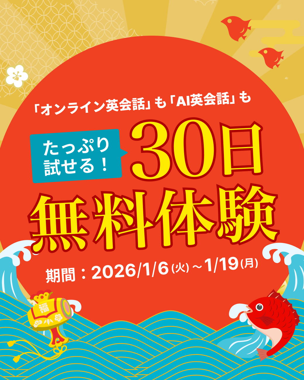 無料体験激増しキャンペーン