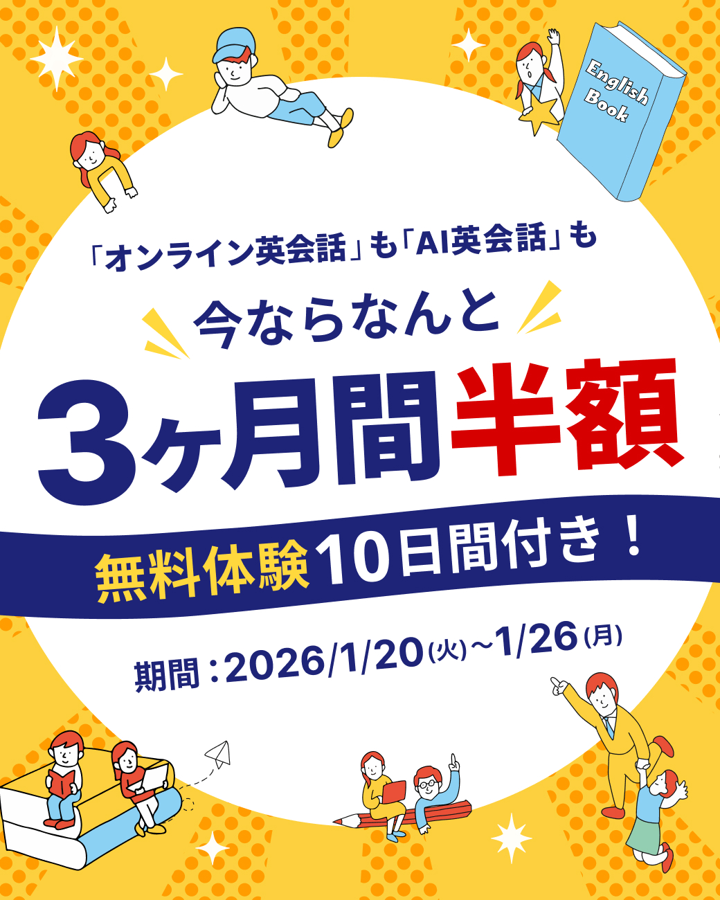 12ヶ月間ずっと割キャンペーン