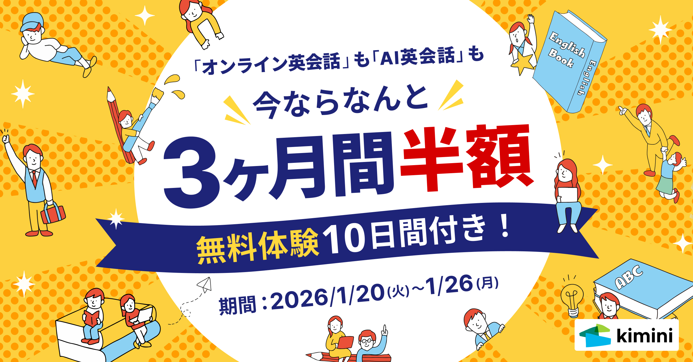 3ヶ月間半額キャンペーン | オンライン英会話なら学研のKimini英会話